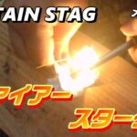 火起こしキャンプ道具　キャプテンスタッグ ファイアースターター　CAPTAIN STAG