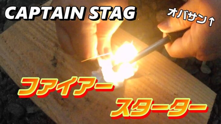 火起こしキャンプ道具　キャプテンスタッグ ファイアースターター　CAPTAIN STAG