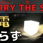 【キャンプ道具】充電不要！？超薄型ランタン！CARRY THE SUN