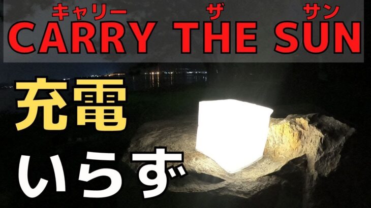 【キャンプ道具】充電不要！？超薄型ランタン！CARRY THE SUN