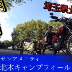 初心者ソロキャンプおススメ　激安　【サンアメニティ北本キャンプフィールド】CG125