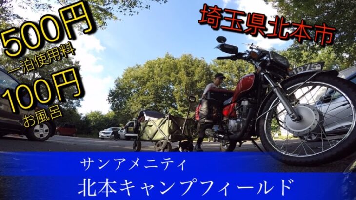 初心者ソロキャンプおススメ　激安　【サンアメニティ北本キャンプフィールド】CG125