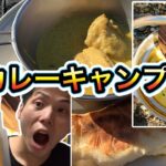 【CHUMS×スパイスカフェ】カレーとナンとターメリックライスでキャンプを楽しむ【キャンプ飯】