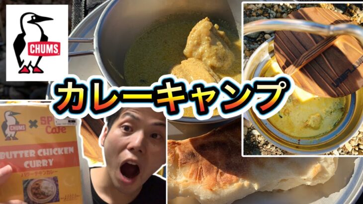 【CHUMS×スパイスカフェ】カレーとナンとターメリックライスでキャンプを楽しむ【キャンプ飯】