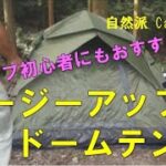 【自然派 Camp&畑】初心者にもおすすめ イージーアップドームテント