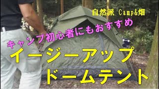 【自然派 Camp&畑】初心者にもおすすめ イージーアップドームテント