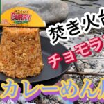 【ソロキャンプ】 Campでチョモランマ飯🤤簡単、絶品、カレーめん炒飯🥄