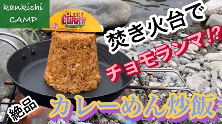 【ソロキャンプ】 Campでチョモランマ飯🤤簡単、絶品、カレーめん炒飯🥄