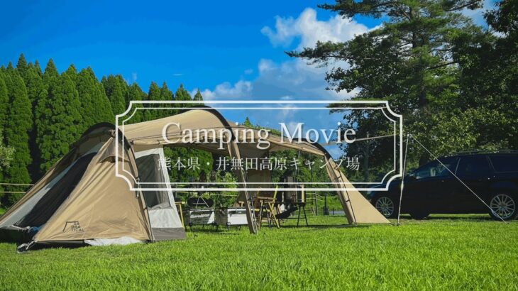 【キャンプ】フルオープン！サバティカルギリアで涼しくCamping!! Newキャンプギアも紹介⚙ サバティカル｜ギリア｜sanzokumountain｜悪tega｜九州キャンプ｜井無田高原キャンプ場