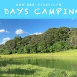 ❤︎Camping Vlog❤︎加東市東条湖の【小さな森キャンプ場】で 2 Days Camping