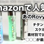 「キャンプ道具」『買う前にCheck!!』Amazonで人気の『RovyVon』　素材違いで３種類を比較　一番気に入ったのはコレだ！　小指大の大きさで明るく光る頼もしい『キャンプギア』