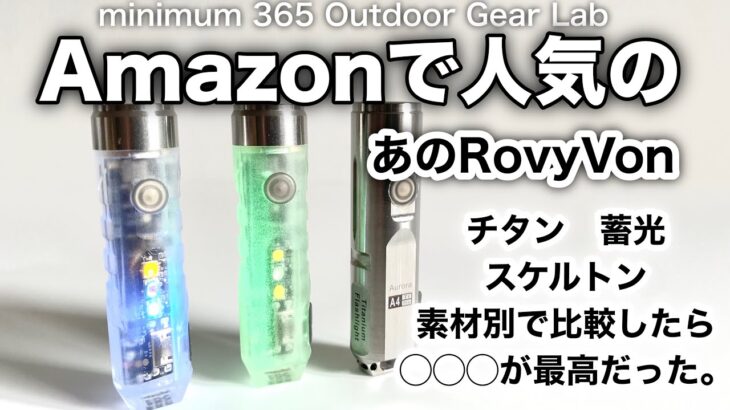 「キャンプ道具」『買う前にCheck!!』Amazonで人気の『RovyVon』　素材違いで３種類を比較　一番気に入ったのはコレだ！　小指大の大きさで明るく光る頼もしい『キャンプギア』