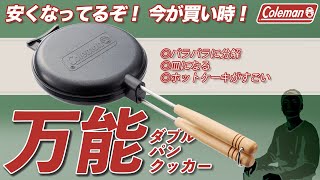 【キャンプ道具】コスパ爆上がりのColemanダブルパンクッカー。今がチャンス。