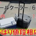 Colemanホイールクーラー60を2度使ってレビューしてみた(クーラーBOX)