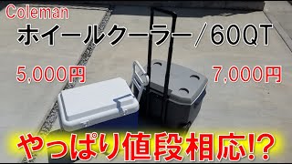 Colemanホイールクーラー60を2度使ってレビューしてみた(クーラーBOX)