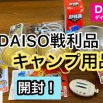 【海外:キャンプ用品パトロール】韓国DAISO戦利品開封。日本より安いです！