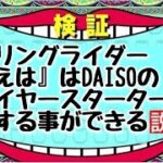 【検証動画】キャンプ初心者でもDAISOの着火剤とファイヤースターターで着火することができる説　　　　　　　　　　　