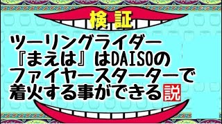 【検証動画】キャンプ初心者でもDAISOの着火剤とファイヤースターターで着火することができる説　　　　　　　　　　　