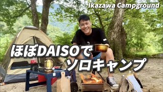 【ソロキャンプ】五十沢キャンプ場　ほぼDAISOのキャンプギア