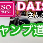 DAISOさんのキャンプ道具買ってみた▲