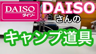 DAISOさんのキャンプ道具買ってみた▲