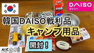 【海外:キャンプ用品パトロール】韓国DAISO戦利品開封。日本より安いです！