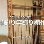 海釣り渓流釣り魚料理DAYキャンプDIYサークル「waraharafc」簡単ワンコイン釣り竿立て棚作り編❗️