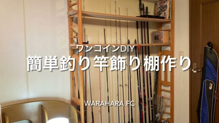 海釣り渓流釣り魚料理DAYキャンプDIYサークル「waraharafc」簡単ワンコイン釣り竿立て棚作り編❗️