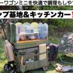 DCMキャリーワゴンミニをキッチンカー基地にした【キャンプ道具】ソロキャンプ　ファミリーキャンプ