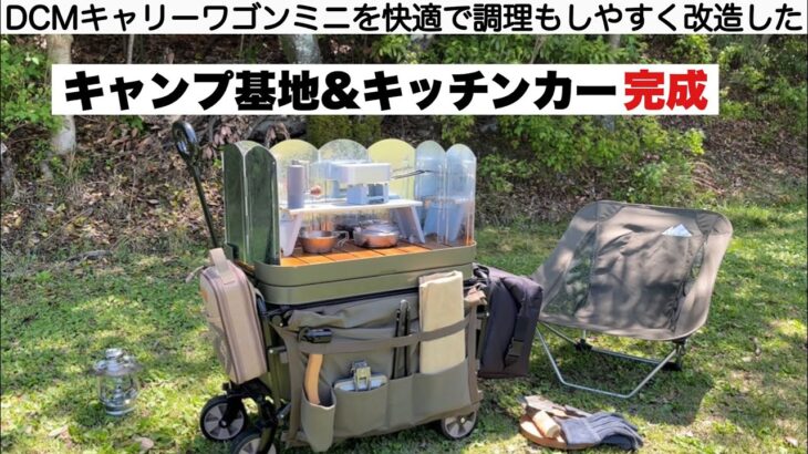 DCMキャリーワゴンミニをキッチンカー基地にした【キャンプ道具】ソロキャンプ　ファミリーキャンプ