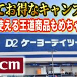 ホームセンターで見つけた絶対おすすめなDCMお得キャンプ道具5選【ケーヨーデーツー】