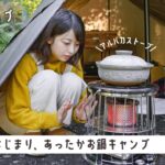 【キャンプ女子】アルパカストーブで料理を楽しむ女子ソロキャンプ。食べすぎた。［DDタープ/ステルス張り］