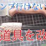 キャンプ道具DIY