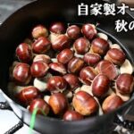 【DIYキャンプ道具】オーブン的なものを作ったので、焼き栗と焼きいもしてみた！【秋の味覚】