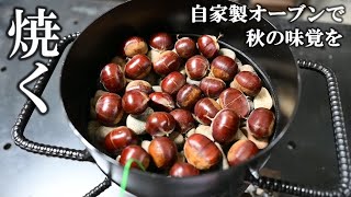 【DIYキャンプ道具】オーブン的なものを作ったので、焼き栗と焼きいもしてみた！【秋の味覚】