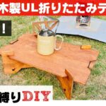 「キャンプDIY！」材料も道具も100均のみで木製折りたたみテーブルを作ったら大変だけど面白かった件。