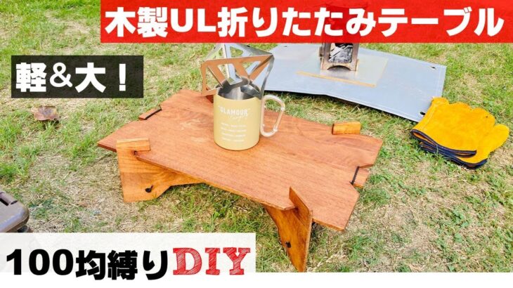 「キャンプDIY！」材料も道具も100均のみで木製折りたたみテーブルを作ったら大変だけど面白かった件。