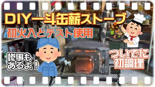 【キャンプ道具DIY】DIY一斗缶薪ストーブ初火入とテスト使用！