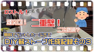 【キャンプ道具DIY】無料でゲットした一斗缶でDIY薪ストーブ作成記録その3