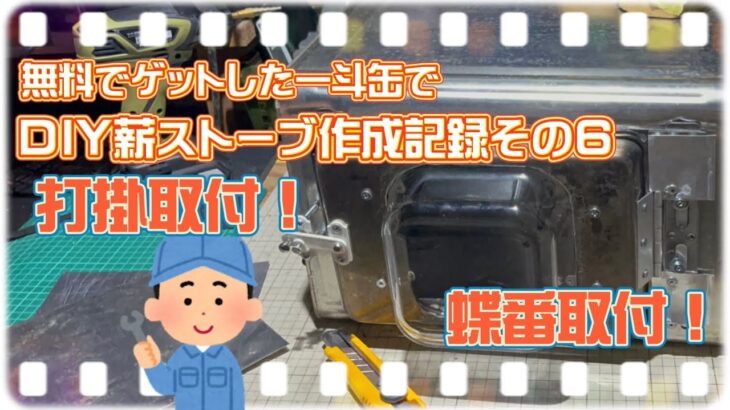 【キャンプ道具DIY】無料でゲットした一斗缶でDIY薪ストーブ作成記録その6