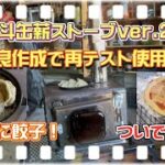 【キャンプ道具DIY】DIY一斗缶薪ストーブver.2煙突改良作成で再テスト使用