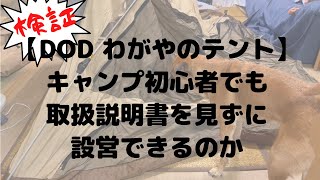 【キャンプ初心者】DODのわがやのテントを初見で設営してみた