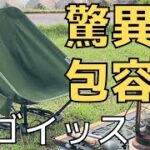 【キャンプ 道具】ワンランク上の座り心地DODスゴイッス