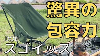 【キャンプ 道具】ワンランク上の座り心地DODスゴイッス