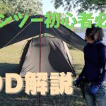 【キャンプツーリング初心者はDODのコレ！！】「三沢市小川原湖畔キャンプ場」 (キャンプdeカクテル2022) 1-2　[バイクキャンプ道具△解説編]