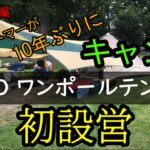 【DODワンポールテントM】10年ぶりにキャンプ