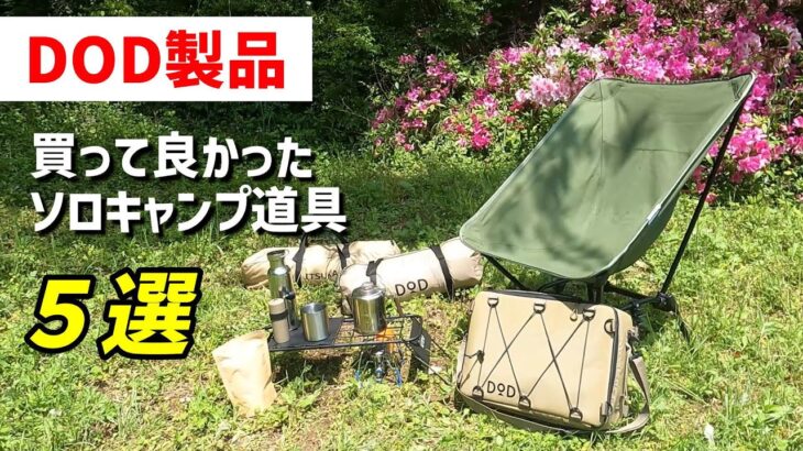 【キャンプ道具】DOD製品、個人的TOP5紹介！おすすめしたい大好きな道具たち【ソロキャンプ】