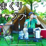 【男ソロキャンプ】ホットサンドメーカーで肉料理を食べまくりレモンサワーで流し込む！/DODショウネンテント/ogawa GRAND lodge FIELD