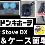 【キャンプ道具】ドンキホーテ ポケットストーブ DXをより使いやすく！風防とケースを簡単ＤＩＹ！ ソロキャンプ ファミリーキャンプ 100均DIY モールシステム