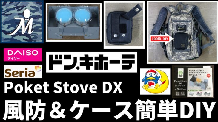 【キャンプ道具】ドンキホーテ ポケットストーブ DXをより使いやすく！風防とケースを簡単ＤＩＹ！ ソロキャンプ ファミリーキャンプ 100均DIY モールシステム